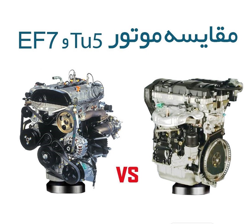 مقایسه موتور ef7 و tu5